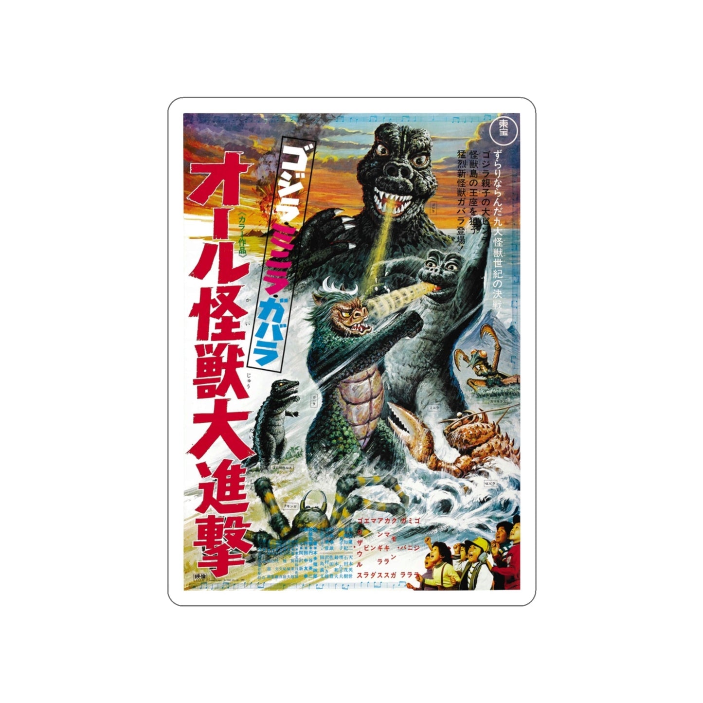 GODZILLA'S REVENGE (JAPANESE) 1969 Movie Poster STICKER Vinyl Die-Cut Decal-3 Inch-The Sticker Space