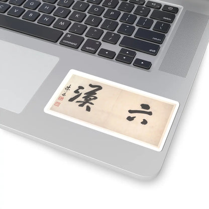 Gong Xian - Landscapes of the Twelve Months - ca. 1685 v2 - STICKER Vinyl Kiss-Cut Decal