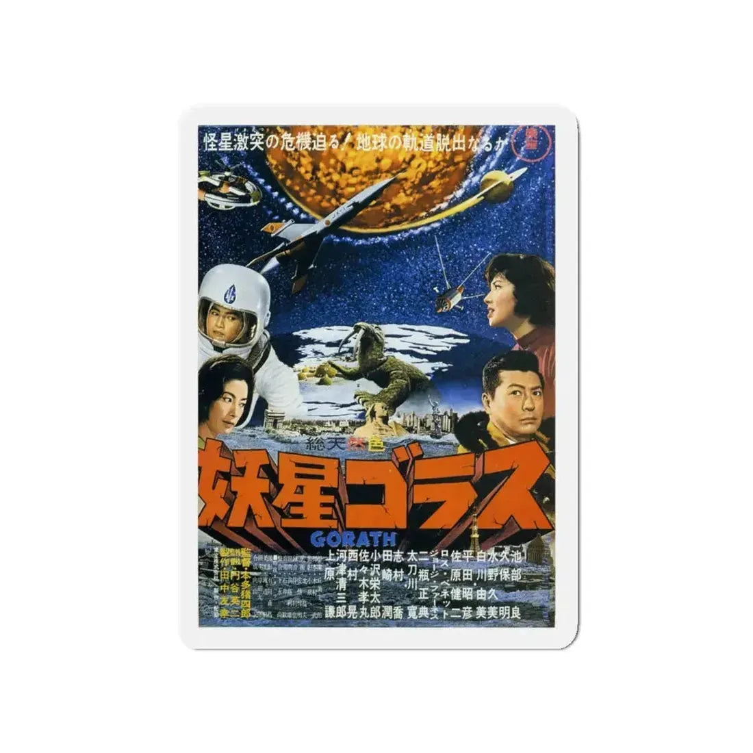GORATH (JAPANESE) 1962 Movie Poster - Refrigerator Magnet 4 Inch - The Sticker Space