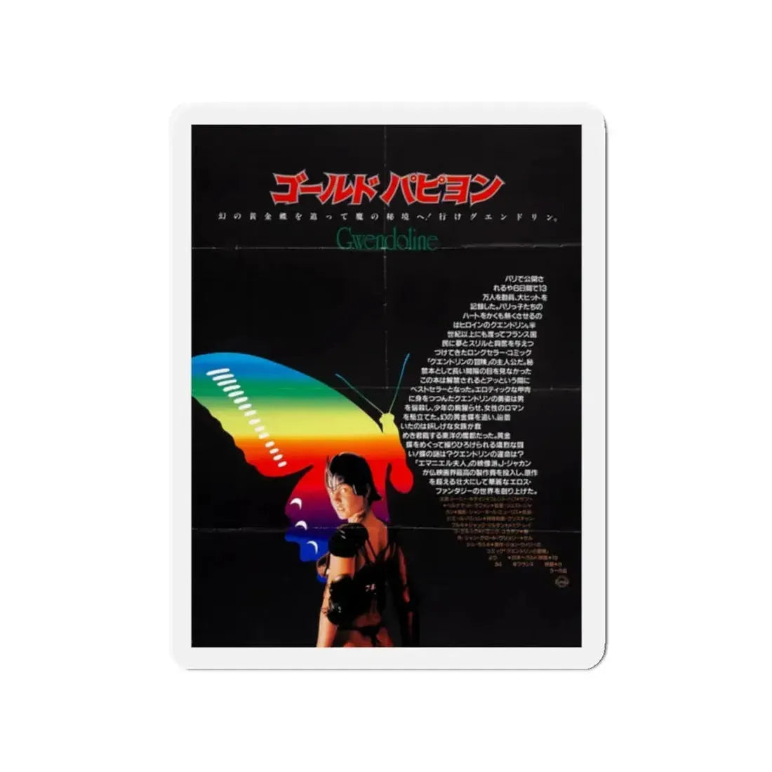 GWENDOLINE (ASIAN) 1984 Movie Poster - Refrigerator Magnet 2 Inch - The Sticker Space