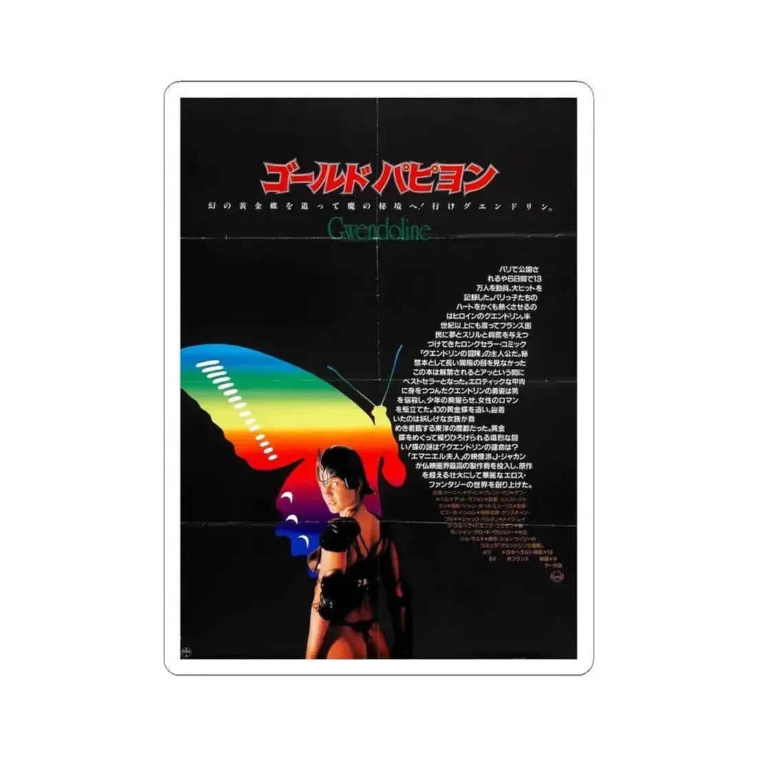 GWENDOLINE (ASIAN) 1984 Movie Poster - STICKER Vinyl Kiss-Cut Decal 4 Inch White - The Sticker Space