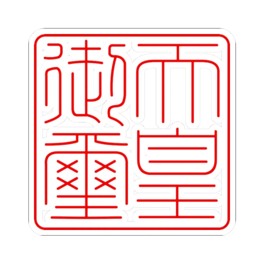 Gyoji (Japan) (Coat of Arms) STICKER Vinyl Kiss-Cut Decal 2 Inch White - The Sticker Space