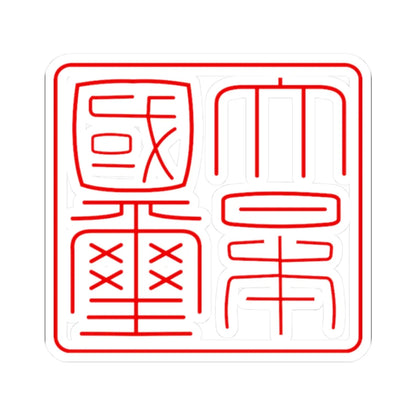 Gyomei kokuji (Japan) (Coat of Arms) STICKER Vinyl Kiss-Cut Decal 2 Inch White - The Sticker Space