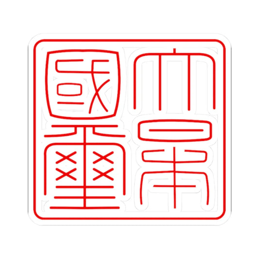 Gyomei kokuji (Japan) (Coat of Arms) STICKER Vinyl Kiss-Cut Decal 2 Inch White - The Sticker Space