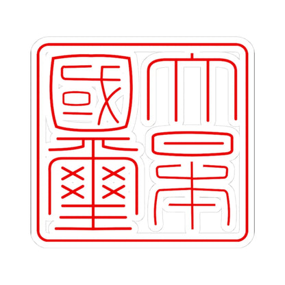 Gyomei kokuji (Japan) (Coat of Arms) STICKER Vinyl Kiss-Cut Decal 3 Inch White - The Sticker Space