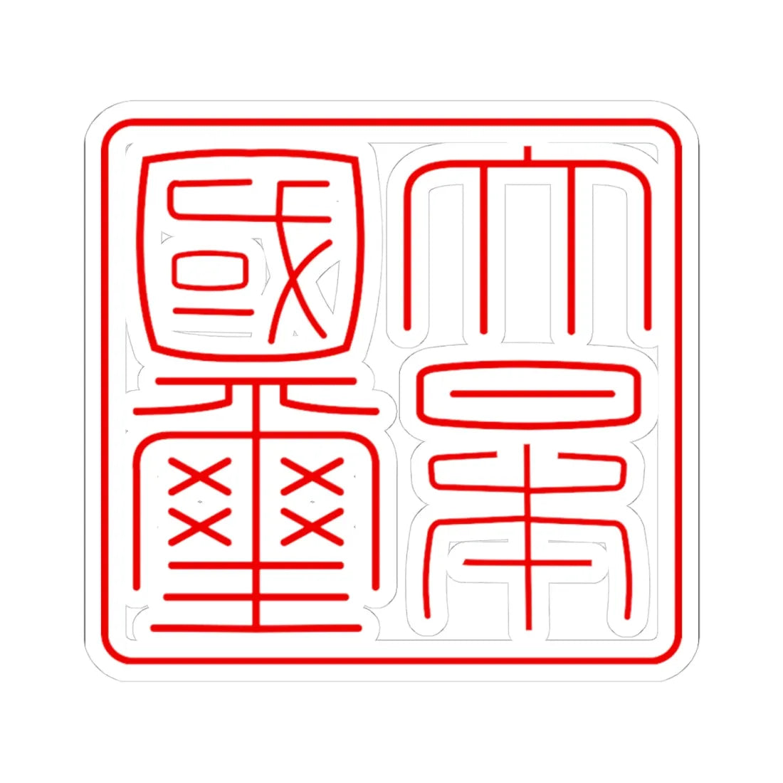 Gyomei kokuji (Japan) (Coat of Arms) STICKER Vinyl Kiss-Cut Decal 4 Inch White - The Sticker Space