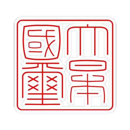 Gyomei kokuji (Japan) (Coat of Arms) STICKER Vinyl Kiss-Cut Decal 4 Inch White - The Sticker Space
