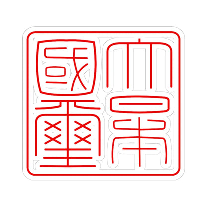 Gyomei kokuji (Japan) (Coat of Arms) STICKER Vinyl Kiss-Cut Decal 6 Inch White - The Sticker Space