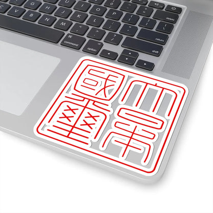 Gyomei kokuji (Japan) (Coat of Arms) STICKER Vinyl Kiss-Cut Decal - The Sticker Space