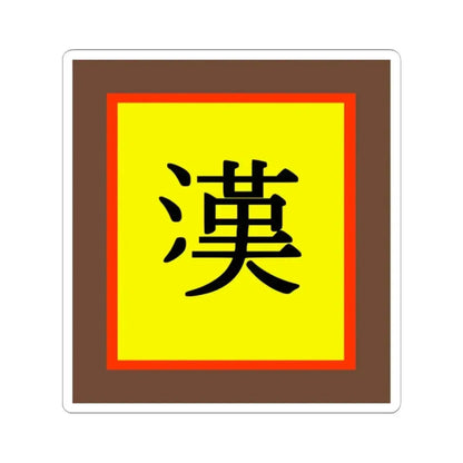 Han Chinese flag (China) STICKER Vinyl Kiss-Cut Decal 2 Inch White - The Sticker Space