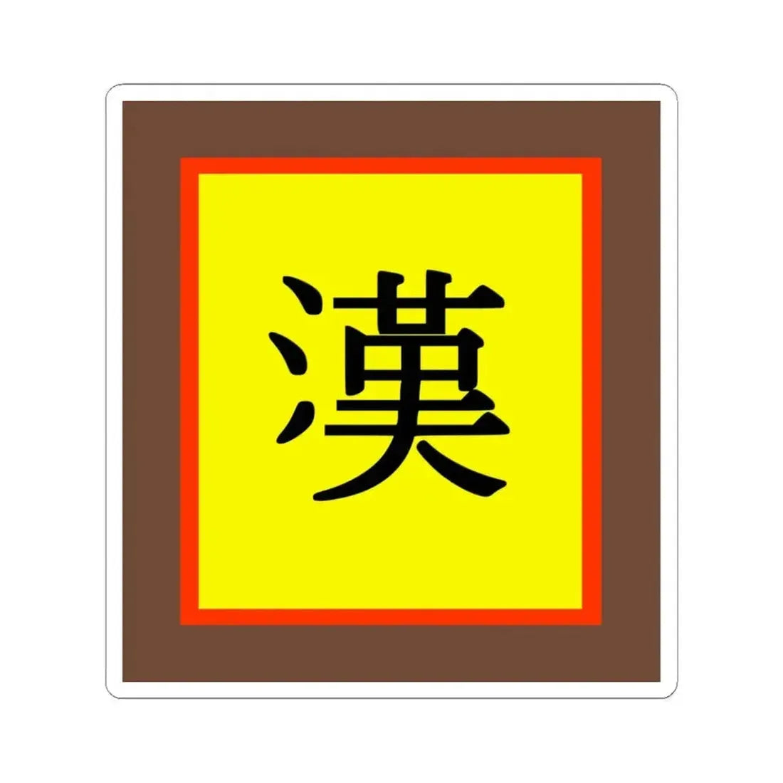 Han Chinese flag (China) STICKER Vinyl Kiss-Cut Decal 3 Inch White - The Sticker Space