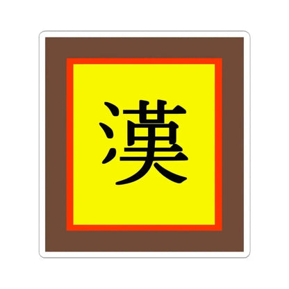 Han Chinese flag (China) STICKER Vinyl Kiss-Cut Decal 3 Inch White - The Sticker Space