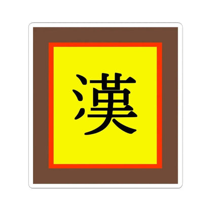 Han Chinese flag (China) STICKER Vinyl Kiss-Cut Decal 4 Inch White - The Sticker Space