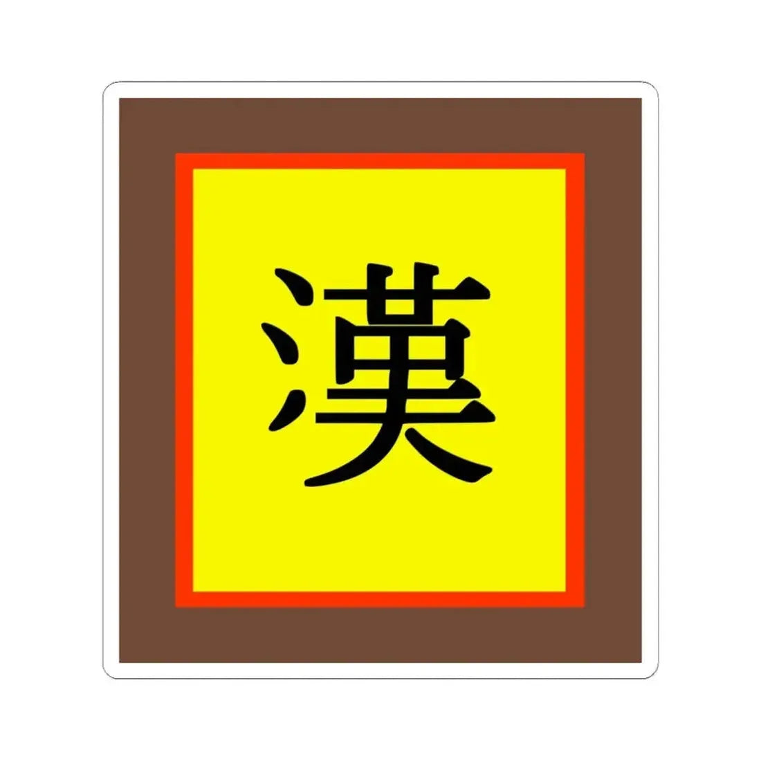 Han Chinese flag (China) STICKER Vinyl Kiss-Cut Decal 6 Inch White - The Sticker Space