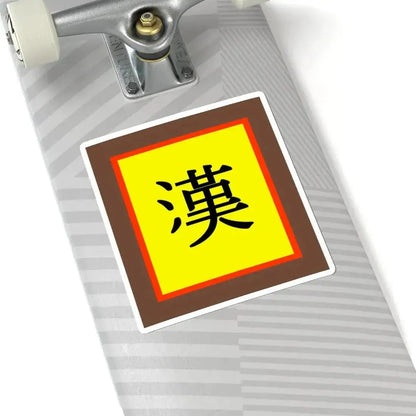 Han Chinese flag (China) STICKER Vinyl Kiss-Cut Decal - The Sticker Space
