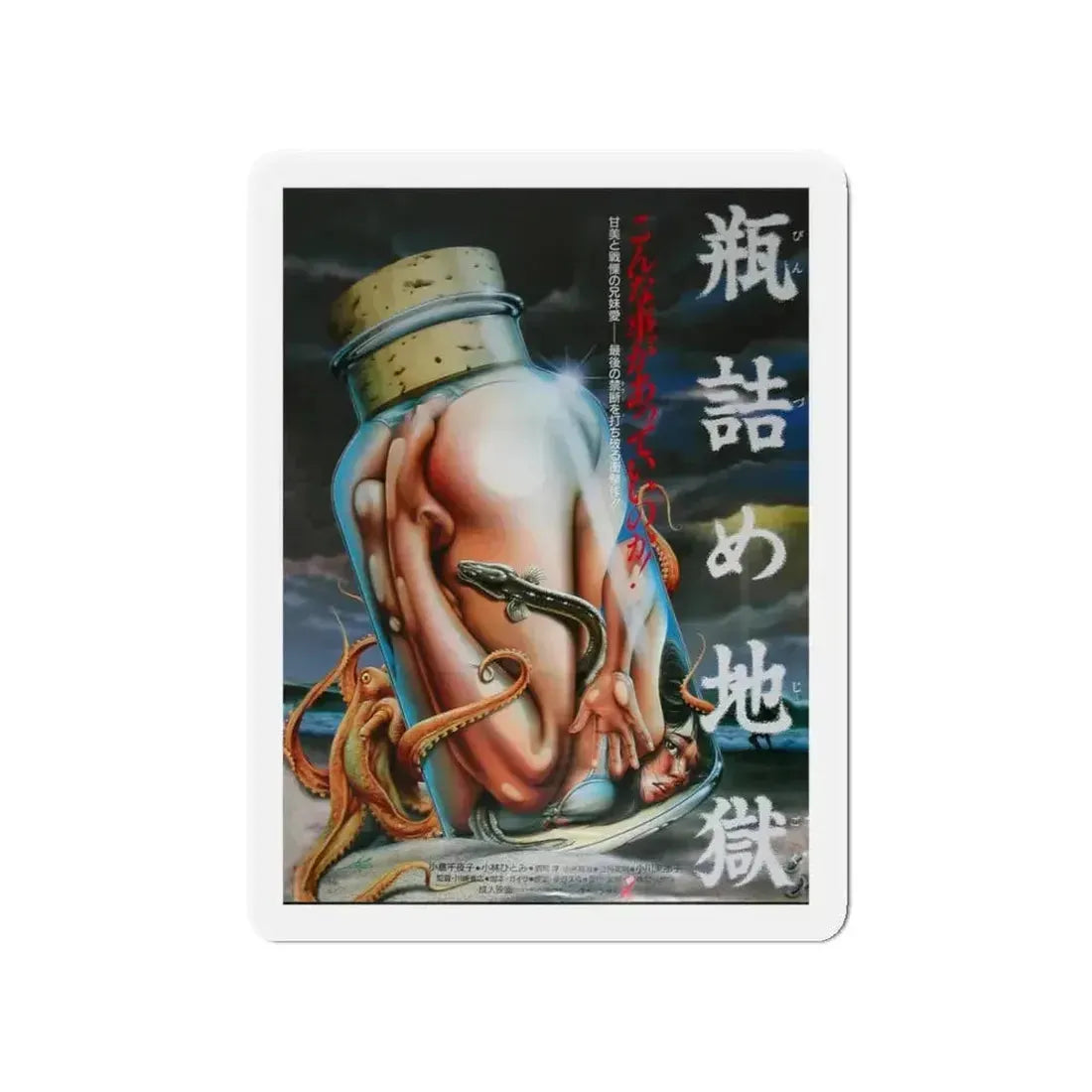 HELL IN BOTTLES (BINZUME JIGOKU, BOTTLED HELL) 1986 Movie Poster - Refrigerator Magnet - The Sticker Space