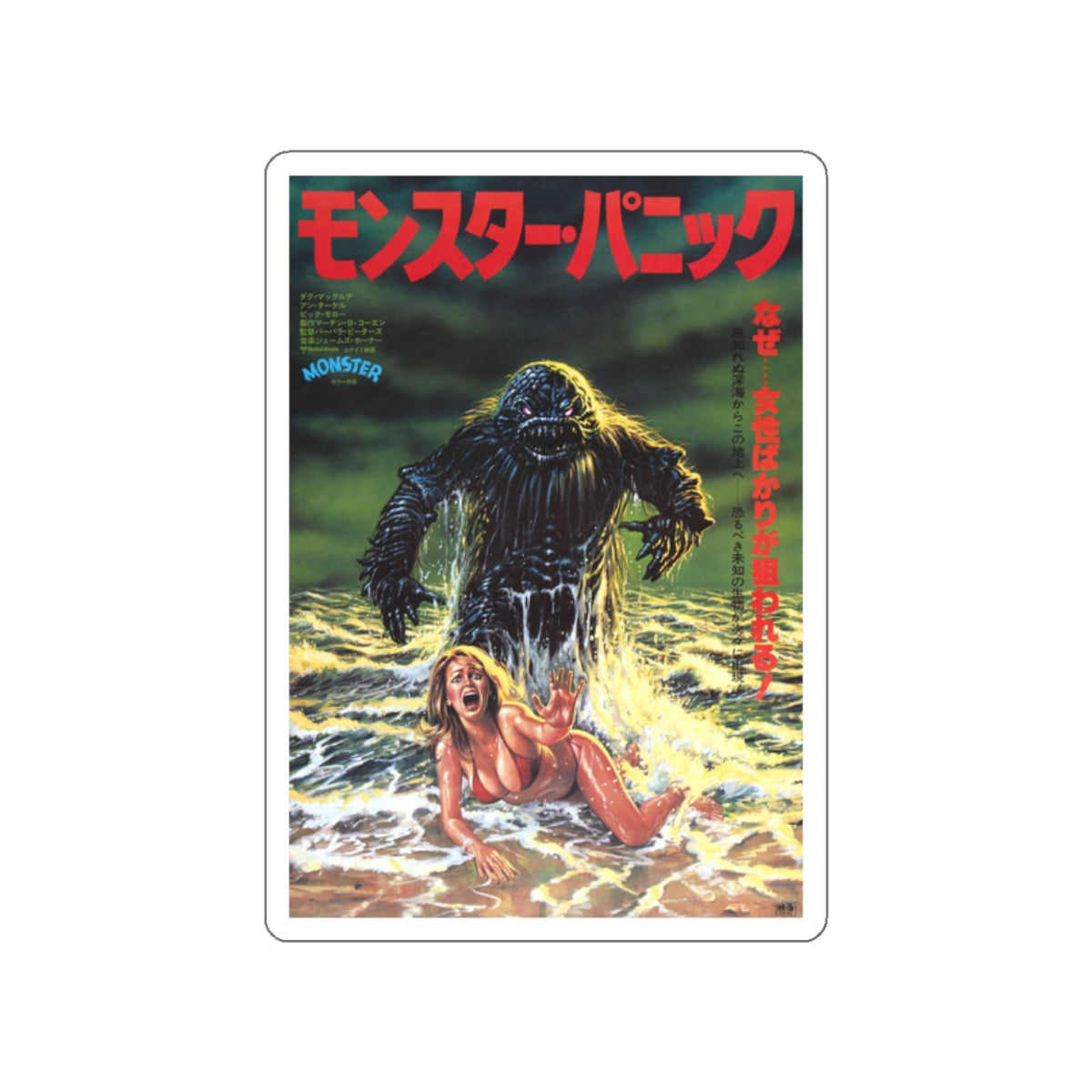 HUMANOIDS FROM THE DEEP (ASIAN) 1980 Movie Poster STICKER Vinyl Die-Cut Decal-2 Inch-The Sticker Space