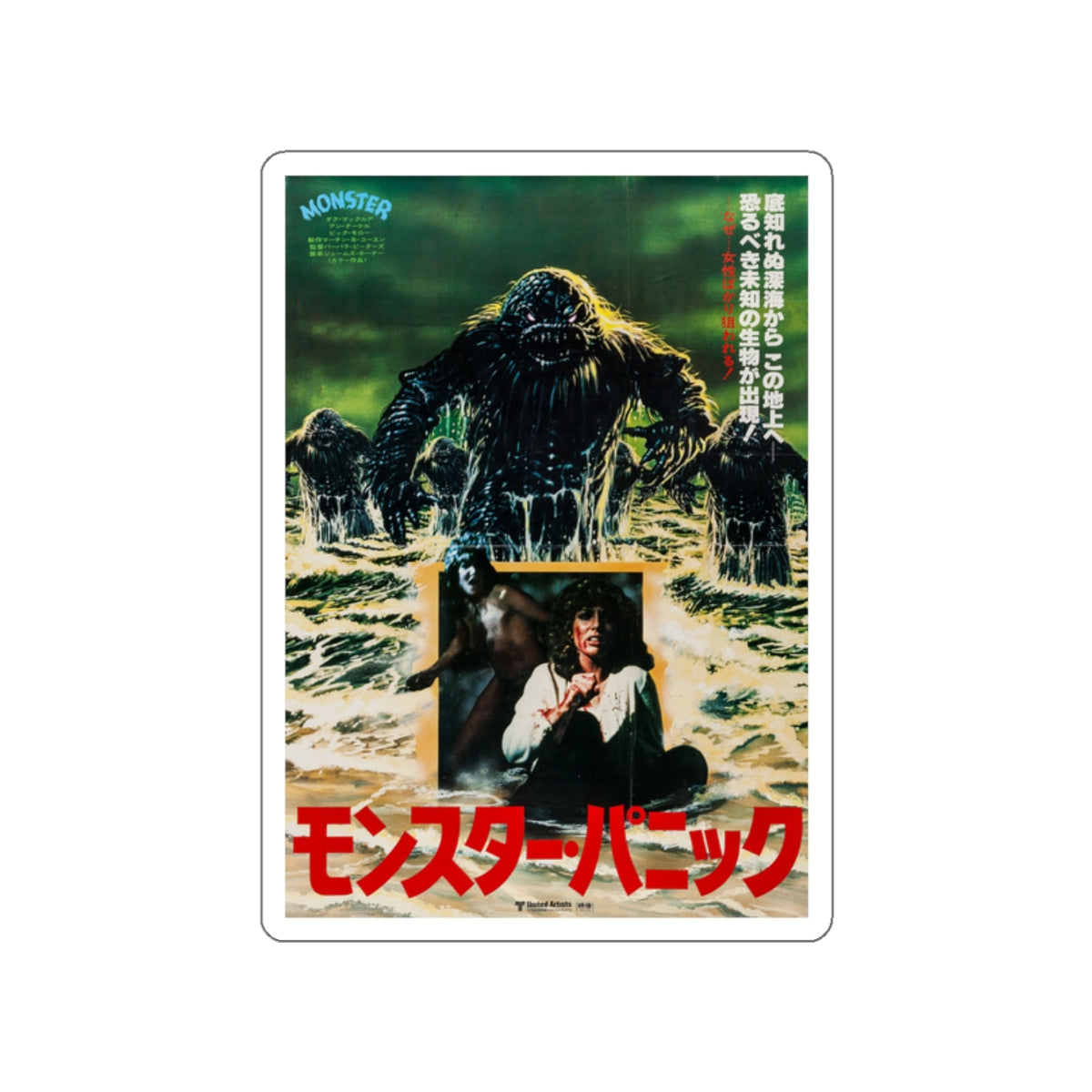 HUMANOIDS FROM THE DEEP (JAPAN) 1980 Movie Poster STICKER Vinyl Die-Cut Decal-2 Inch-The Sticker Space