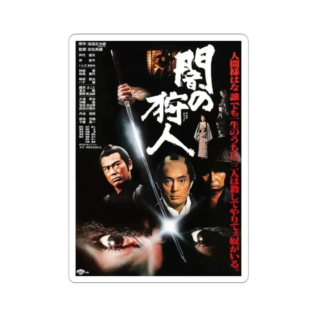 HUNTER IN THE DARK 1979 Movie Poster - STICKER Vinyl Kiss-Cut Decal 3 Inch White - The Sticker Space