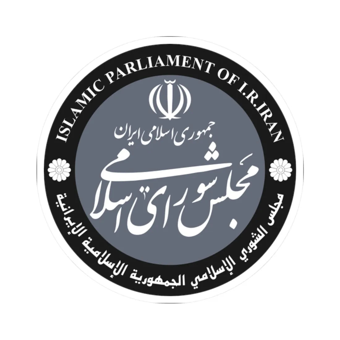 Islamic Parliament of Iran Seal (Iran) (Coat of Arms) STICKER Vinyl Kiss-Cut Decal 2 Inch White - The Sticker Space