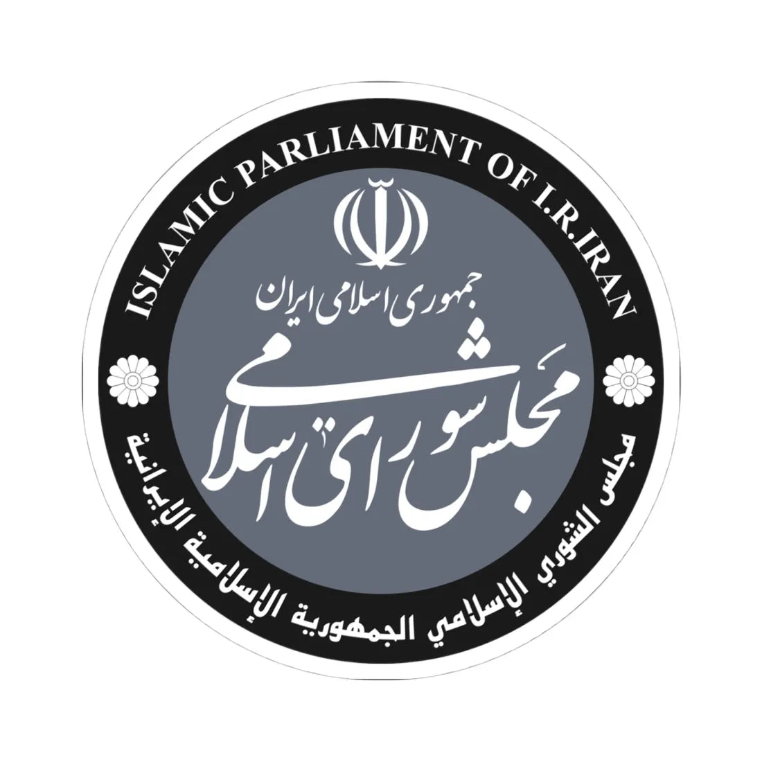 Islamic Parliament of Iran Seal (Iran) (Coat of Arms) STICKER Vinyl Kiss-Cut Decal 4 Inch White - The Sticker Space