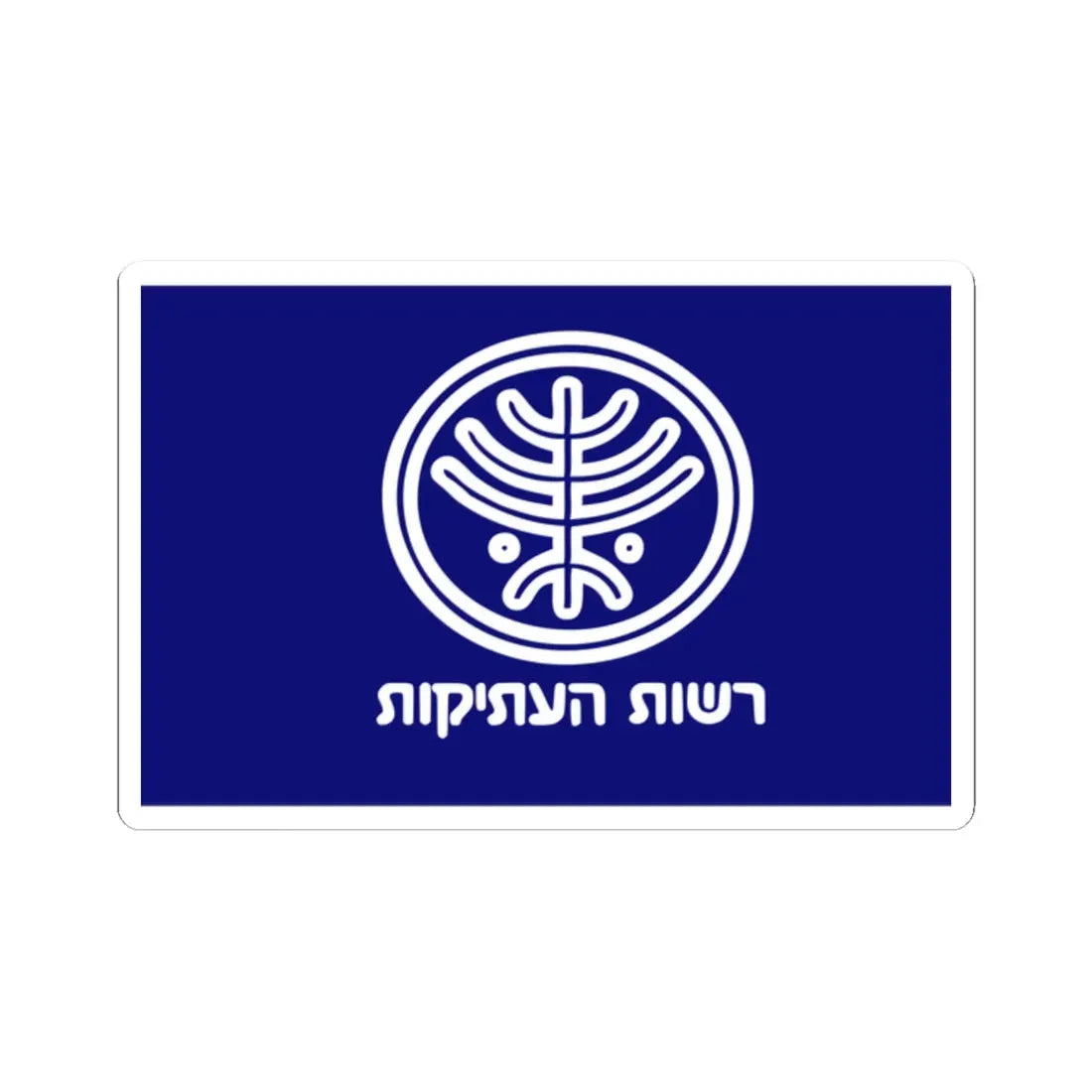 Israel Antiquities Authority flag (Israel) STICKER Vinyl Kiss-Cut Decal 2 Inch White - The Sticker Space