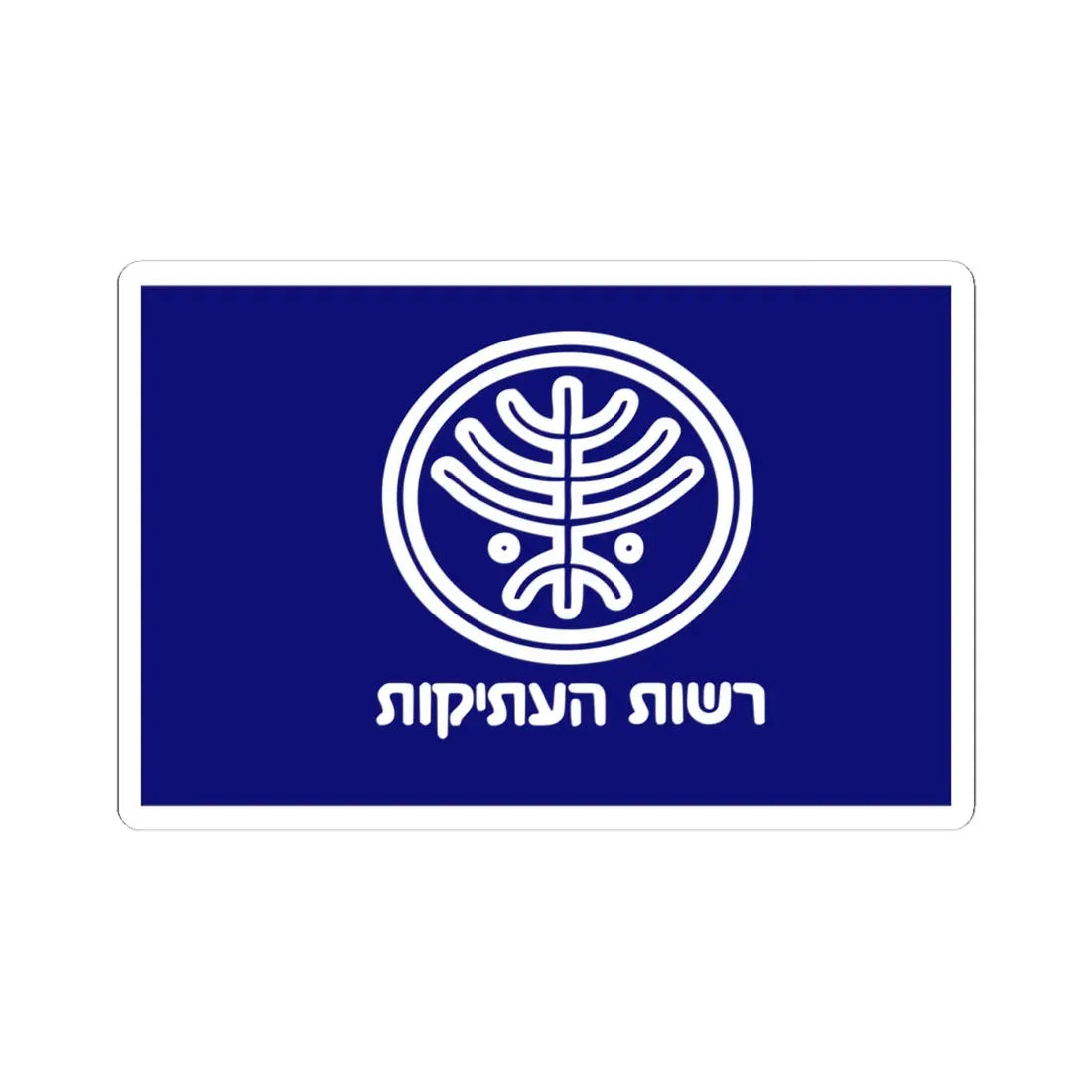 Israel Antiquities Authority flag (Israel) STICKER Vinyl Kiss-Cut Decal 4 Inch White - The Sticker Space