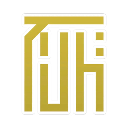 自由印度仮政府陸軍将校候補生襟部徴章 (Japan) (Coat of Arms) STICKER Vinyl Kiss-Cut Decal 2 Inch White - The Sticker Space