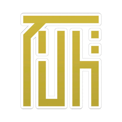 自由印度仮政府陸軍将校候補生襟部徴章 (Japan) (Coat of Arms) STICKER Vinyl Kiss-Cut Decal 6 Inch White - The Sticker Space