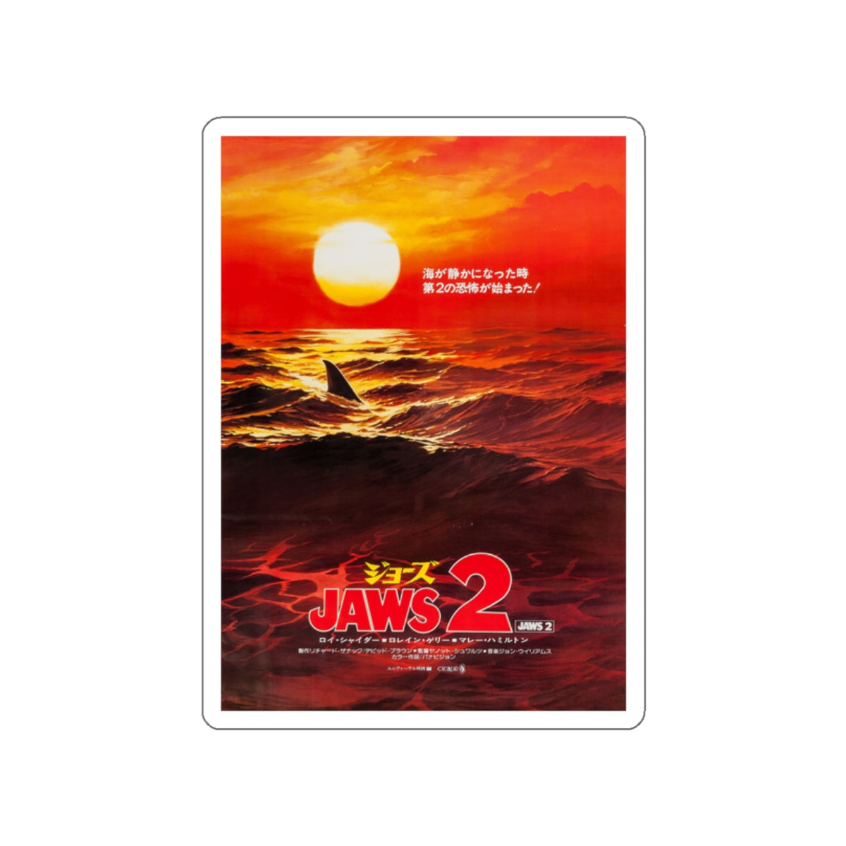 JAWS 2 (JAPAN) 1978 Movie Poster STICKER Vinyl Die-Cut Decal-2 Inch-The Sticker Space