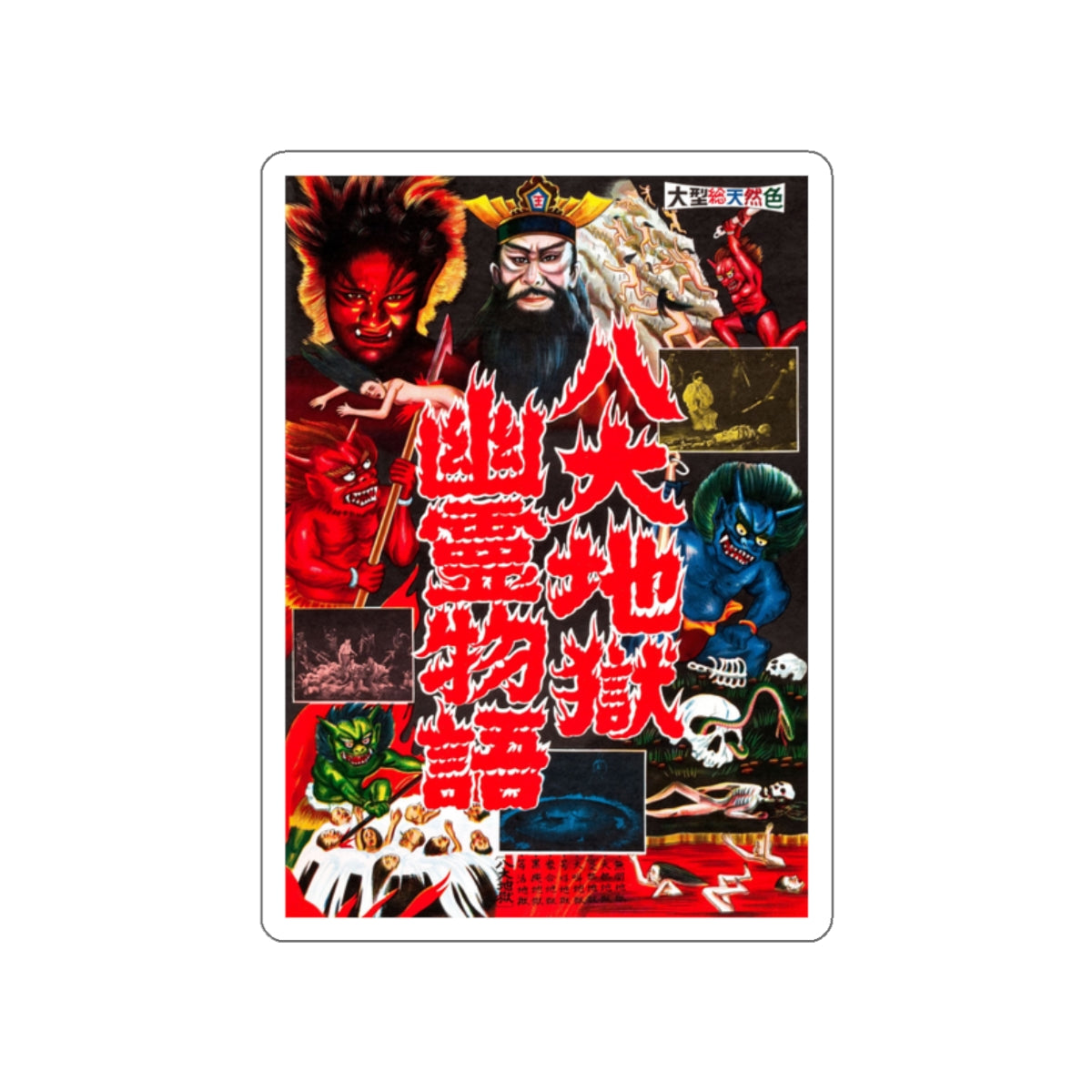 JIGOKU 1960 Movie Poster STICKER Vinyl Die-Cut Decal-2 Inch-The Sticker Space