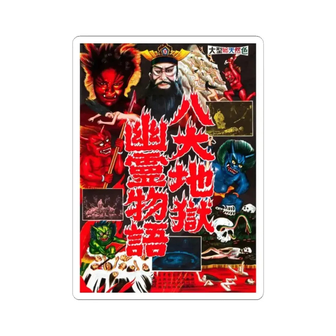 JIGOKU 1960 Movie Poster - STICKER Vinyl Kiss-Cut Decal 2 Inch White - The Sticker Space