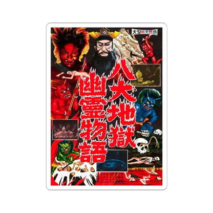 JIGOKU 1960 Movie Poster - STICKER Vinyl Kiss-Cut Decal 4 Inch White - The Sticker Space