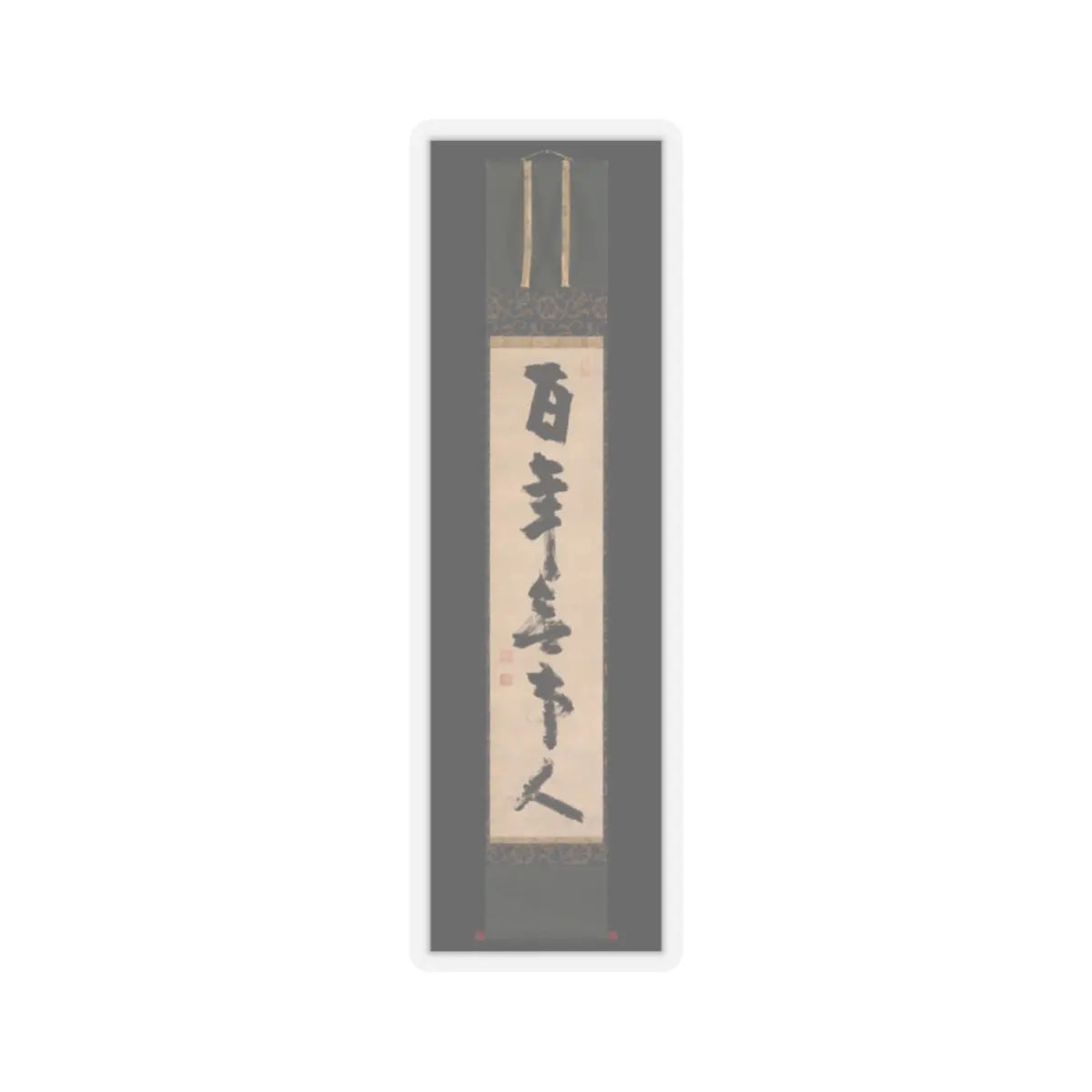 Jiun Onkō - For a hundred years [I have been] a person with no attachments - late 18th century v2 - STICKER Vinyl Kiss-Cut Decal