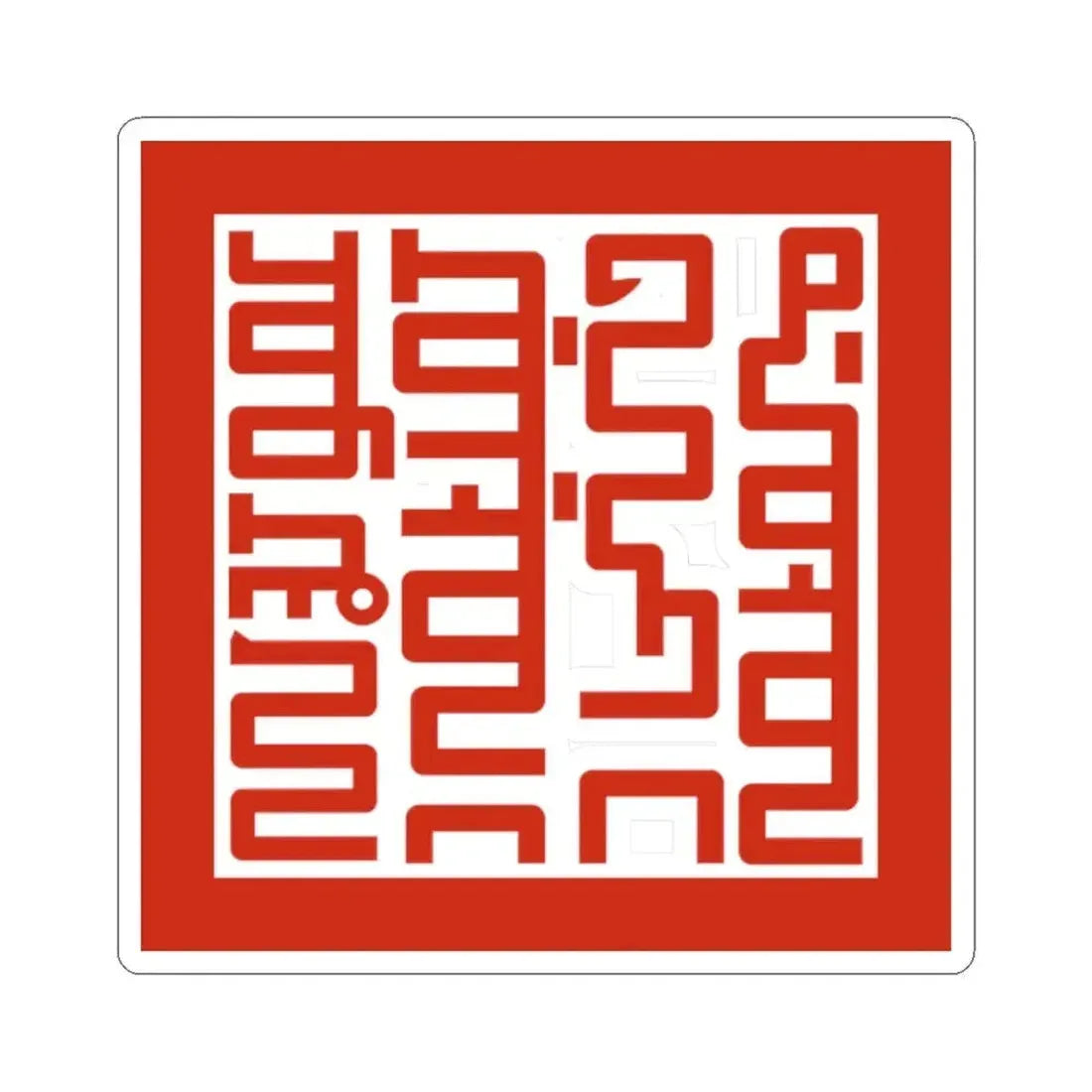 Joseongukwangjiin The Seal of the King of Joseon 1637-1653 (Korea) STICKER Vinyl Kiss-Cut Decal 2 Inch White - The Sticker Space