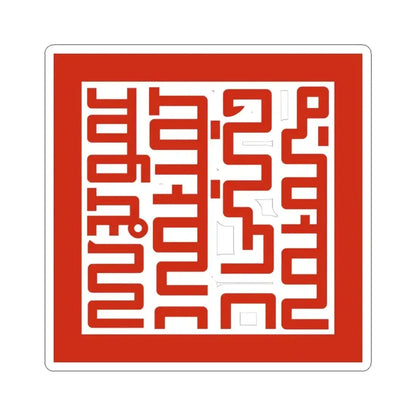 Joseongukwangjiin The Seal of the King of Joseon 1637-1653 (Korea) STICKER Vinyl Kiss-Cut Decal 4 Inch White - The Sticker Space