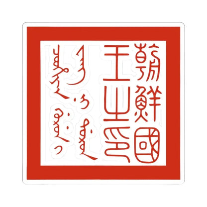 Joseongukwangjiin The Seal of the King of Joseon 1653-1776 (Korea) STICKER Vinyl Kiss-Cut Decal 2 Inch White - The Sticker Space