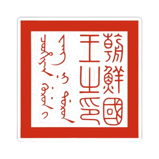 Joseongukwangjiin The Seal of the King of Joseon 1653-1776 (Korea) STICKER Vinyl Kiss-Cut Decal 2 Inch White - The Sticker Space