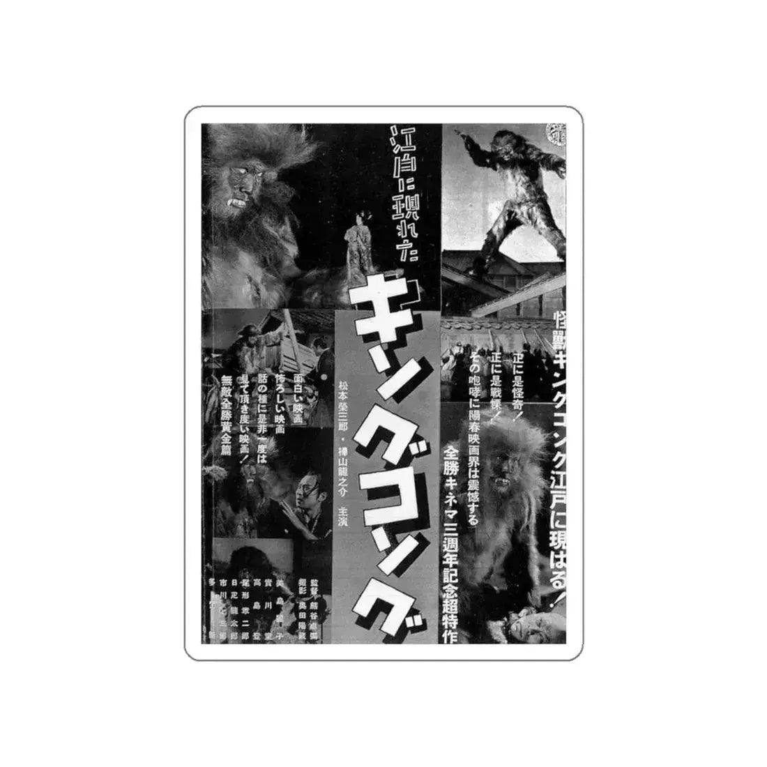 KING KONG APPEARS IN EDO 1938 Movie Poster STICKER Vinyl Die-Cut Decal 4 Inch - The Sticker Space