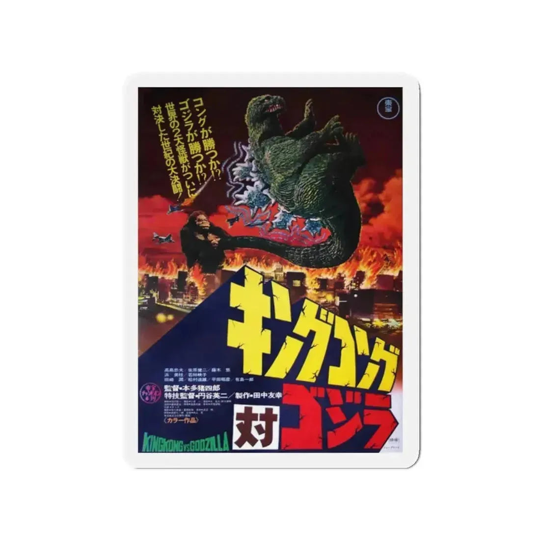 KING KONG VS GODZILLA (ASIAN) 2 1962 Movie Poster - Refrigerator Magnet 2 Inch Die-Cut - The Sticker Space