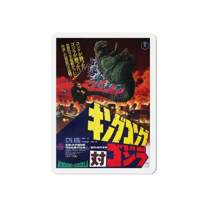 KING KONG VS GODZILLA (ASIAN) 2 1962 Movie Poster - Refrigerator Magnet - The Sticker Space
