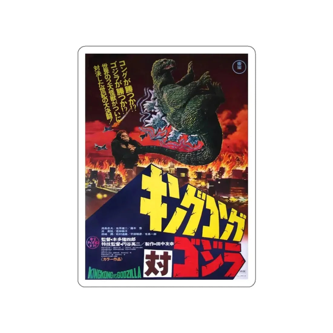 KING KONG VS GODZILLA (ASIAN) 2 1962 Movie Poster STICKER Vinyl Die-Cut Decal - The Sticker Space