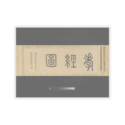 Li Gonglin - The Classic of Filial Piety - ca. 1085 v2 - STICKER Vinyl Kiss-Cut Decal