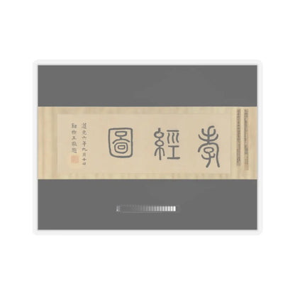 Li Gonglin - The Classic of Filial Piety - ca. 1085 v2 - STICKER Vinyl Kiss-Cut Decal