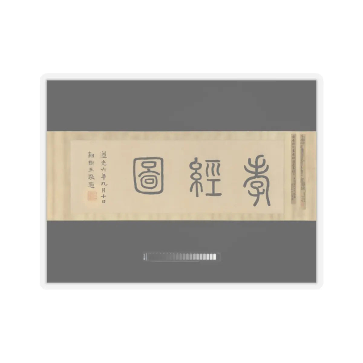 Li Gonglin - The Classic of Filial Piety - ca. 1085 v2 - STICKER Vinyl Kiss-Cut Decal