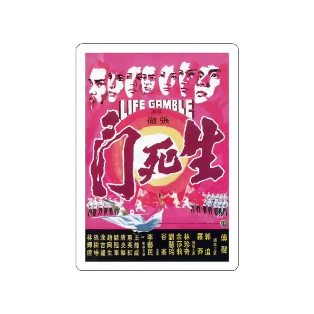 LIFE GAMBLE 1979 Movie Poster STICKER Vinyl Die-Cut Decal 2 Inch - The Sticker Space