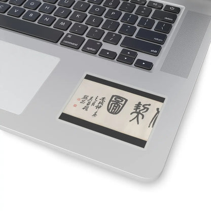 Liu Yanchong - Seven Sages of the Bamboo Grove - 1844 v3 - STICKER Vinyl Kiss-Cut Decal