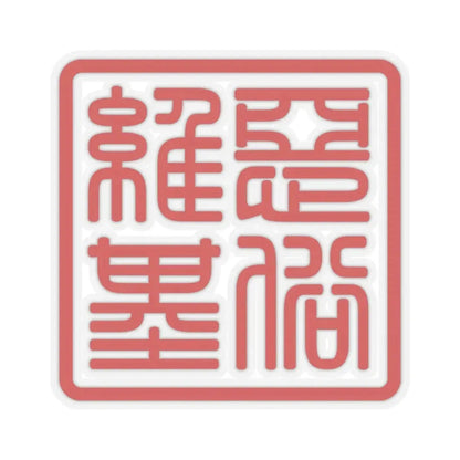 Logo of Esuwiki (China) STICKER Vinyl Kiss-Cut Decal 3 Inch Transparent - The Sticker Space