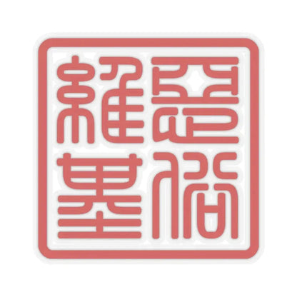 Logo of Esuwiki (China) STICKER Vinyl Kiss-Cut Decal 4 Inch Transparent - The Sticker Space