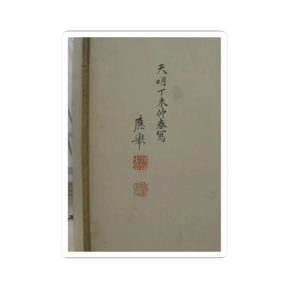 Cream paper panel with a vertical black ink inscription, a signature, and two red seal stamps below it.